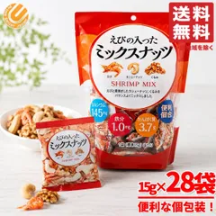 ミックスナッツ 小分け 無塩 えび入り 15g×約28袋×1セット カシューナッツ くるみ 小林商事 コストコ 通販 送料無料のサムネイル