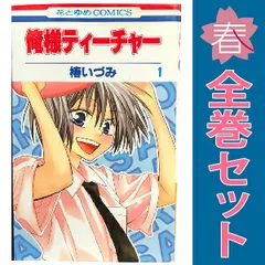 2026年最新】俺様ティーチャー 全巻の人気アイテム - メルカリ