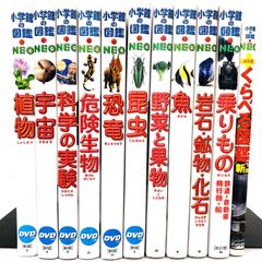 ◇[F]図鑑まとめ売り11冊 小学館の図鑑NEO DVD6枚付き - メルカリ