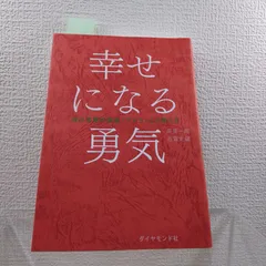 2026年最新】幸せになる勇気 アドラーの人気アイテム - メルカリ