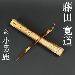 美品 茶杓 細合喝堂 真作保証 臨済宗 大徳寺塔頭 龍源院 「銘：紅葉狩