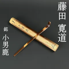 2026年最新】裏千家歴代 茶杓の人気アイテム - メルカリ