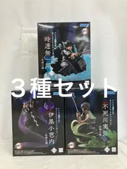 未開封 鬼滅の刃 xrosslink フィギュア 伊黒小芭内 不死川実弥 時透無一郎 3種セット LF6928 f101