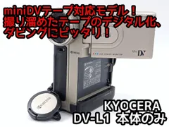 miniDVのダビングに！ KYOCERA 京セラ ビデオカメラ DV-L1   7日間保証付きのサムネイル