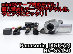 Panasonic パナソニック NV-GS150 miniDVビデオカメラ 整備済み  miniDVテープ再生 ダビング DVD化 デジタル化用のサムネイル