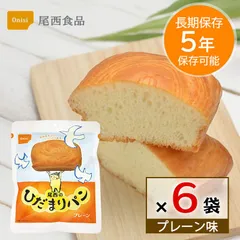 非常食 パン 5年保存 尾西食品 ひだまりパン プレーン 6個セット 保存食 長期保存 備蓄 食料 防災グッズ 災害用 しっとり 美味しい ローリングストック 送料無料のサムネイル