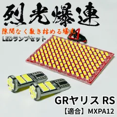 GRヤリス RS MXPA12 適合 烈光爆連 4014SMD LED ルームランプ 3点セット 車内灯 室内灯 車検対応 ホワイト 読書灯 内装 パーツ 超爆光のサムネイル