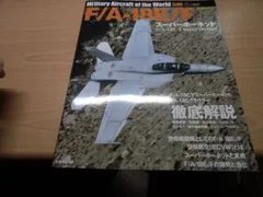 F/A-18E/F スーパーホーネット (世界の名機シリーズ)のサムネイル