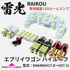 エブリイワゴン ハイルーフ DA64W エブリィ エブリー LEDルームランプ バックランプ ナンバー灯 ポジション球 専用設計 雷光 ライト パーツのサムネイル