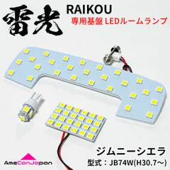 JB74W ジムニーシエラ スズキ LEDルームランプ 3点セット 専用設計 雷光 ライト パーツ 室内灯 車内灯 車検対応 カー用品のサムネイル