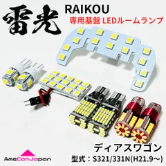 ディアスワゴン S321/331N スバル LEDルームランプ バックランプ ナンバー灯 ポジション球 8点セット 専用設計 雷光 ライト パーツ 室内灯のサムネイル