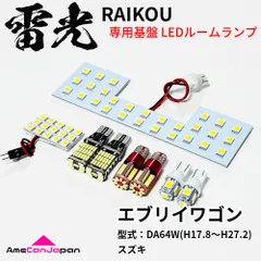 エブリイワゴン DA64W スズキ LEDルームランプ バックランプ ナンバー灯 ポジション球 8点セット 雷光 専用設計 パーツ 室内灯 車検対応のサムネイル