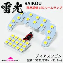 ディアスワゴン S321/331N スバル LEDルームランプ 2点セット 専用設計 雷光 ライト パーツ 室内灯 車内灯 車検対応 カー用品のサムネイル