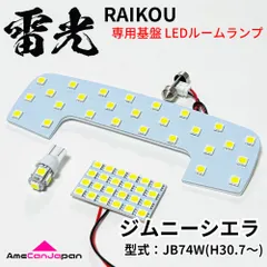 ジムニーシエラ JB74W スズキ LEDルームランプ 3点セット 専用設計 雷光 ライト パーツ 室内灯 車内灯 車検対応 カー用品のサムネイル