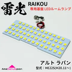 アルト ラパン HE22S スズキ LEDルームランプ 雷光 ライト パーツ 室内灯 車内灯 車検対応 カー用品のサムネイル