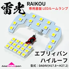エブリィバン ハイルーフ DA64V エブリィ エブリー LEDルームランプ 2点セット 専用設計 雷光 ライト パーツ 室内灯 車内灯 車検対応のサムネイル