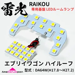エブリイワゴン ハイルーフ DA64W エブリィ エブリー LEDルームランプ 2点セット 専用設計 雷光 ライト パーツ 室内灯 車内灯 車検対応のサムネイル