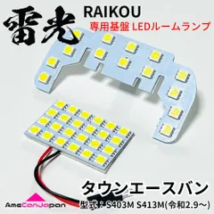 タウンエースバン S403M S413M トヨタ LEDルームランプ 2点セット 専用設計 雷光 ライト パーツ 室内灯 車内灯 車検対応 カー用品のサムネイル