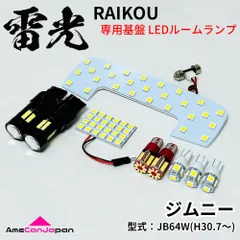 ジムニー JB64W スズキ LEDルームランプ バックランプ ナンバー灯 ポジション球 9点セット 雷光 専用設計 ライト パーツ 車検対応 室内灯のサムネイル