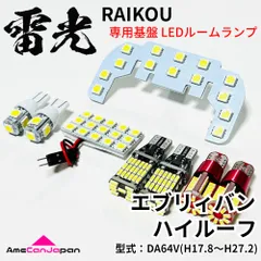 エブリィバン ハイルーフ DA64V エブリー LEDルームランプ バックランプ ナンバー灯 ポジション球 8点セット 専用設計 雷光 ライト パーツのサムネイル