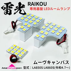 ムーヴキャンバス LA850S LA860S ダイハツ [令和4.7～] LEDルームランプ 3点セット 雷光 ライト パーツ 室内灯 車検対応 カー用品のサムネイル