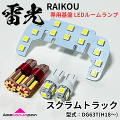 DG63T スクラムトラック マツダ LEDルームランプ ナンバー灯 ポジション球 5点セット 専用設計 雷光 ライト パーツ 室内灯 車内灯 車検対応のサムネイル