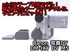 miniDVのダビングに！ Canon キャノン ビデオカメラ DM-IXY DV M5 7