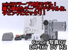 miniDVのダビングに！ Canon キャノン ビデオカメラ DM-IXY DV M2 01 7