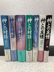 神とひとつになること ニール・ドナルド・ウォルシュ 絶版 - メルカリ
