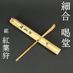 美品 茶杓 細合喝堂 真作保証 臨済宗 大徳寺塔頭 龍源院 「銘：紅葉狩