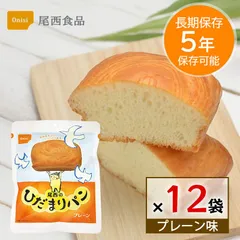 非常食 パン 5年保存 尾西食品 ひだまりパン プレーン 12個セット 保存食 長期保存 備蓄 食料 防災グッズ 災害用 しっとり 美味しい ローリングストック 送料無料のサムネイル