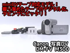 Canon キャノン DM-FV M300 miniDVビデオカメラ 整備済み  miniDVテープ再生 ダビング DVD化 デジタル化用のサムネイル