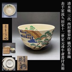 茶道具 銹絵 玉絵茶碗 西村徳泉 清水焼 三代 西村徳泉作 橋の絵茶碗 表千家流 久田家 十二世家元 尋牛