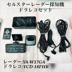 セルスターYA-W17GAレーダー探知機 & YCD-18FHR ドラレコセット一式　動作確認済のサムネイル