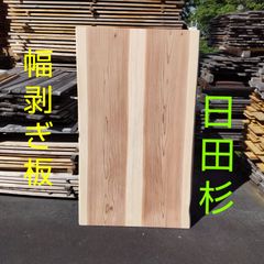 杉の木 天板 無垢材天板 180×80 ダイニングテーブル【神戸・芦屋・西宮