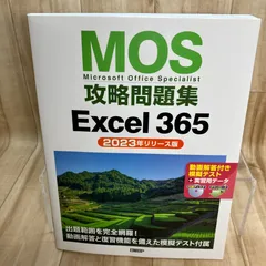 MOS攻略問題集Excel 365（2023年リリース版）のサムネイル