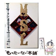 中古】 資料 マーク シンボル ロゴタイプ 1991→92 / 長谷川 純雄
