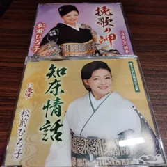 松前ひろ子「挽歌の岬」「知床情話」中古シングルCD　2枚セット　演歌/歌謡曲　管理番号260620-194のサムネイル