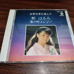 都はるみ 「古賀政男を偲んで~湯の町エレジー~」中古CD 汚れあり特価品 演歌/歌謡曲 管理番号260620-194のサムネイル