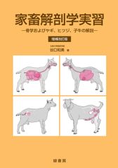 家畜解剖学実習 骨学およびヤギ、ヒツジ、子牛の解剖 - メルカリ
