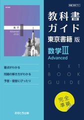 東京書籍版 教科書ガイド701数学ⅠAdvanced - メルカリ