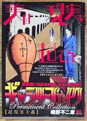 ギャラリーフェイク パーマネントコレクション 【ベルリンの憂鬱 