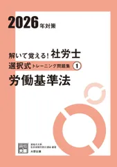 解いて覚える！社労士 選択式トレーニング問題集1 労働基準法 2026年対策 (合格のミカタシリーズ)のサムネイル