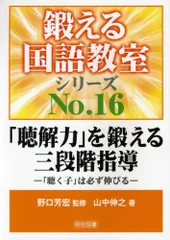 「聴解力」を鍛える三段階指導: 「聴く子」は必ず伸びる (鍛える国語教室シリーズ 16) 山中 伸之のサムネイル