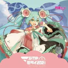 【中古】［CD］初音ミク「マジカルミライ 2020」OFFICIAL ALBUM 2026年最新】初音ミク「マジカルミライ 2020」OFFICIAL ALBUMの人気