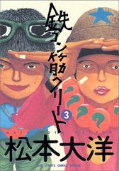初版、帯付き】鉄コン筋クリート All in One 松本大洋 オールインワン