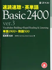 速読速聴・英単語 Basic 2400 ver.3 (速読速聴・英単語シリーズ)／松本 茂、Gail K. Oura、Rのサムネイル