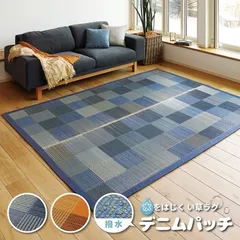 ラグ 水をはじくい草ラグ 約176×230cm マット 裏貼有 デニムパッチ ブルー 4955872805047のサムネイル