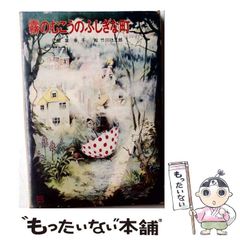 レア本 霧のむこうのふしぎな町 地下室からのふしぎな旅 天井うらの