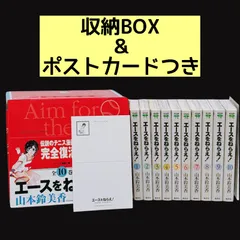 エースをねらえ！ 全巻セット 文庫版 1～10巻 ポストカード 収納ボックス付き 山本鈴美香 漫画